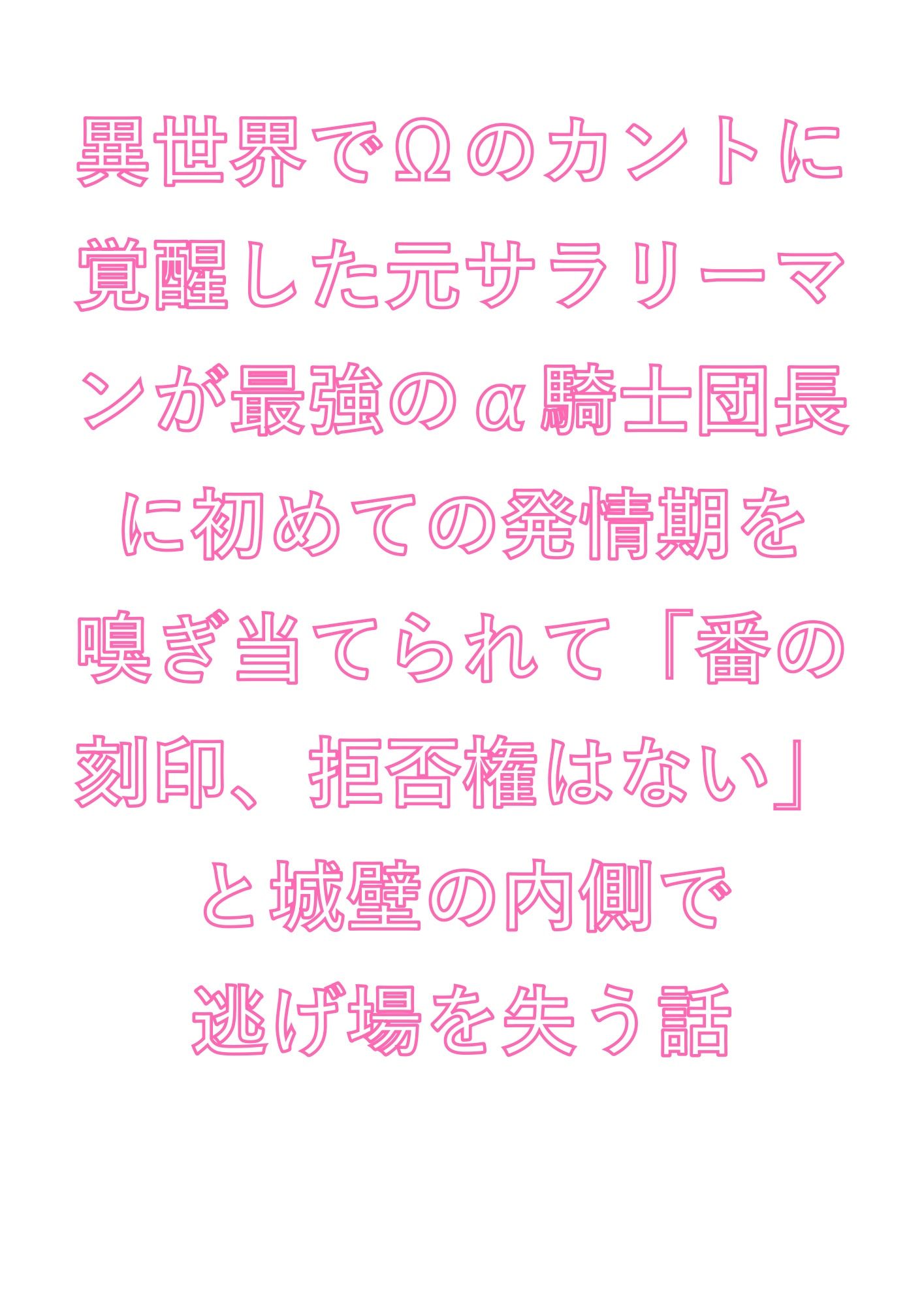 異世界でΩのカントに覚醒した元サラリーマンが最強のα騎士団長に初めての発情期を嗅ぎ当てられて「番の刻印、拒否権はない」と城壁の内側で逃げ場を失う話 - サンプル画像 1