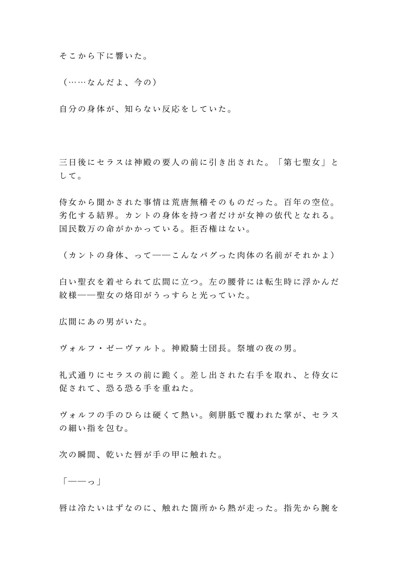 異世界に転生したらカントの聖女だった件、神殿騎士団長に「神託だ、お前の身体は俺が清める」と祭壇の上で毎夜浄化される話 - サンプル画像 3