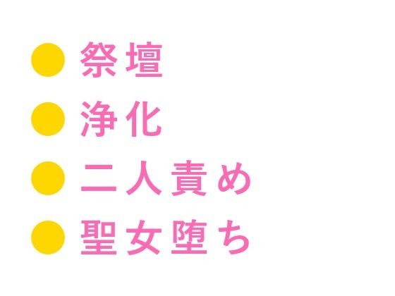 異世界に転生したらカントの聖女だった件、神殿騎士団長に「神託だ、お前の身体は俺が清める」と祭壇の上で毎夜浄化される話