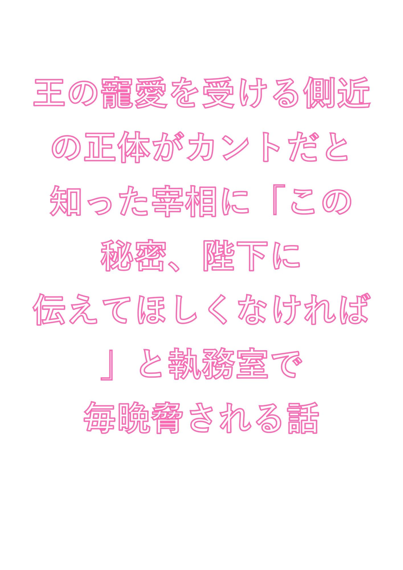 王の寵愛を受ける側近の正体がカントだと知った宰相に「この秘密、陛下に伝えてほしくなければ」と執務室で毎晩脅される話 - サンプル画像 1