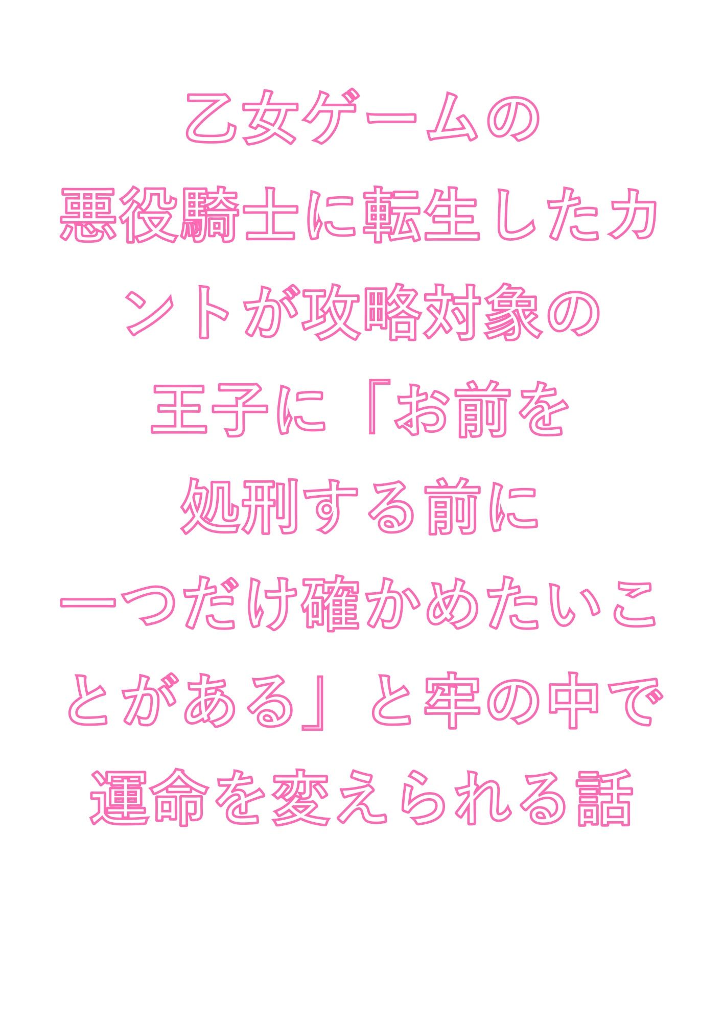 乙女ゲームの悪役騎士に転生したカントが攻略対象の王子に「お前を処刑する前に一つだけ確かめたいことがある」と牢の中で運命を変えられる話 - サンプル画像 1