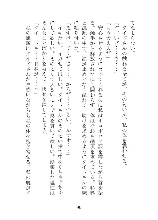護衛の冒険者を雇って街の外に出たらえっちな目に遭っちゃったけれど、最愛の恋人を手に入れました - サンプル画像 7