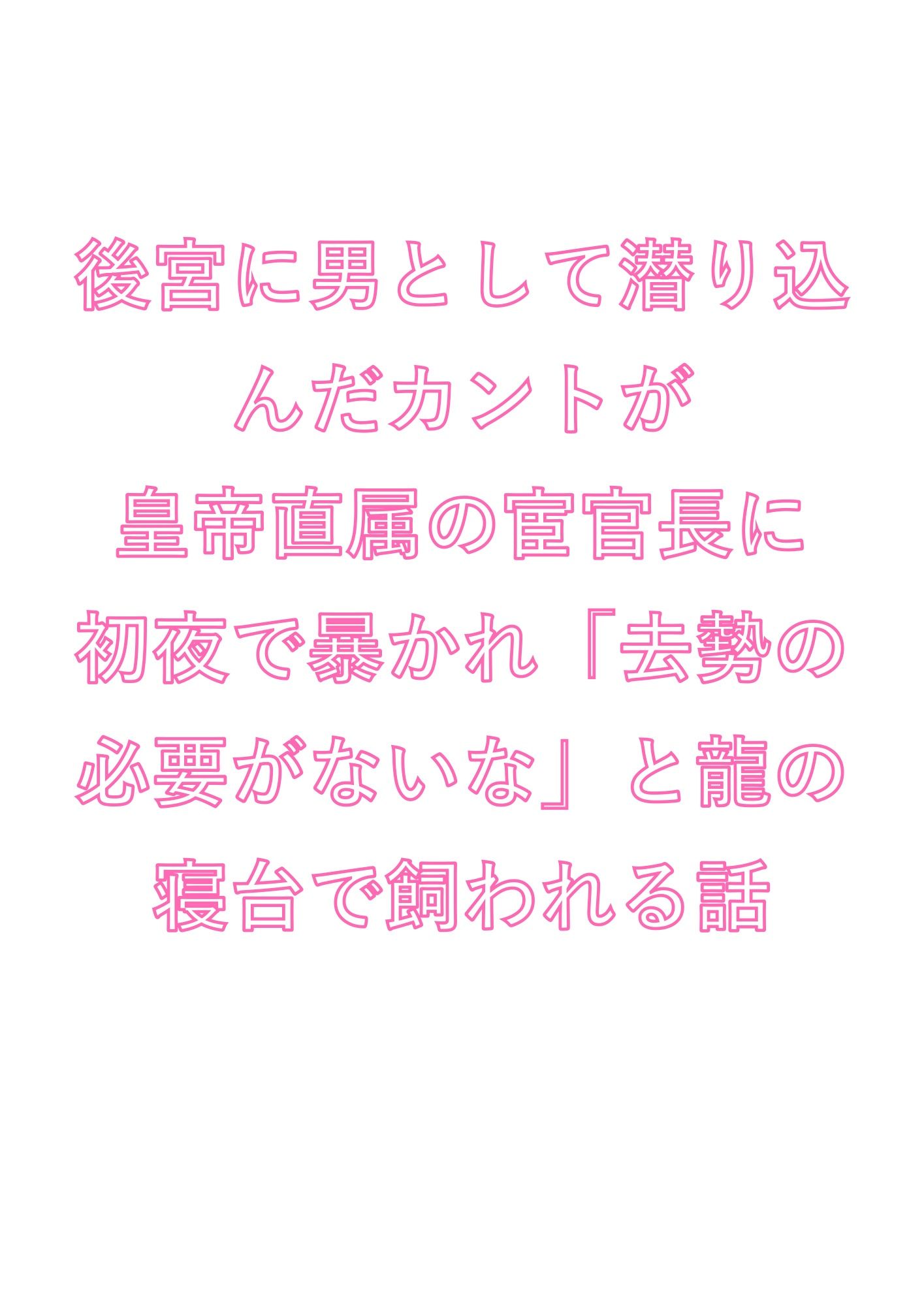 後宮に男として潜り込んだカントが皇帝直属の宦官長に初夜で暴かれ「去勢の必要がないな」と龍の寝台で飼われる話 - サンプル画像 1
