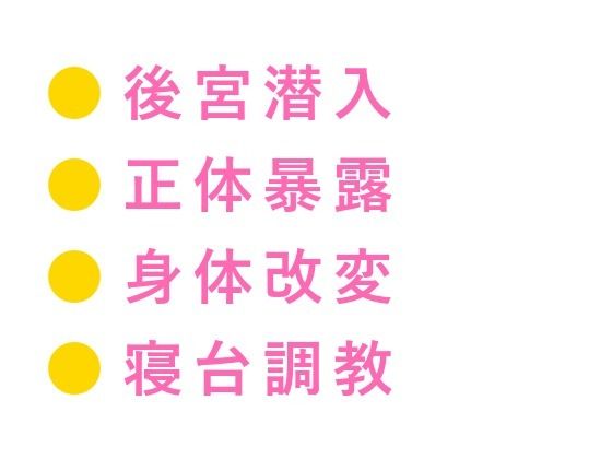 後宮に男として潜り込んだカントが皇帝直属の宦官長に初夜で暴かれ「去勢の必要がないな」と龍の寝台で飼われる話