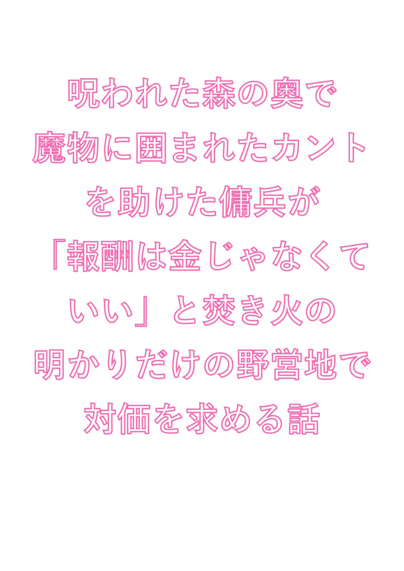 呪われた森の奥で魔物に囲まれたカントを助けた傭兵が「報酬は金じゃなくていい」と焚き火の明かりだけの野営地で対価を求める話 - サンプル画像 1