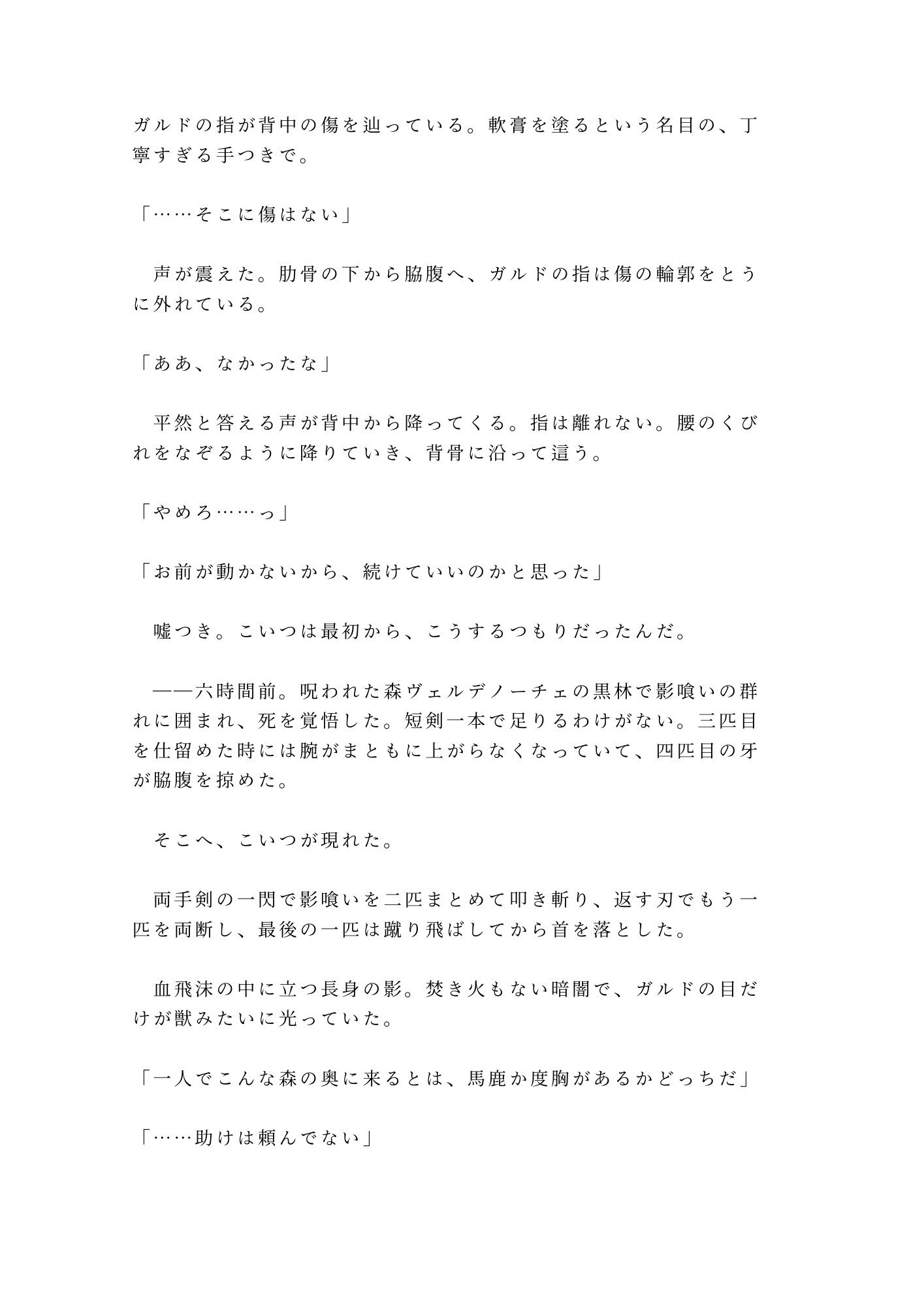 呪われた森の奥で魔物に囲まれたカントを助けた傭兵が「報酬は金じゃなくていい」と焚き火の明かりだけの野営地で対価を求める話 - サンプル画像 2