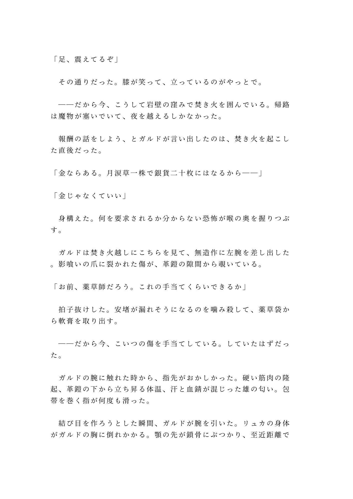 呪われた森の奥で魔物に囲まれたカントを助けた傭兵が「報酬は金じゃなくていい」と焚き火の明かりだけの野営地で対価を求める話 - サンプル画像 3