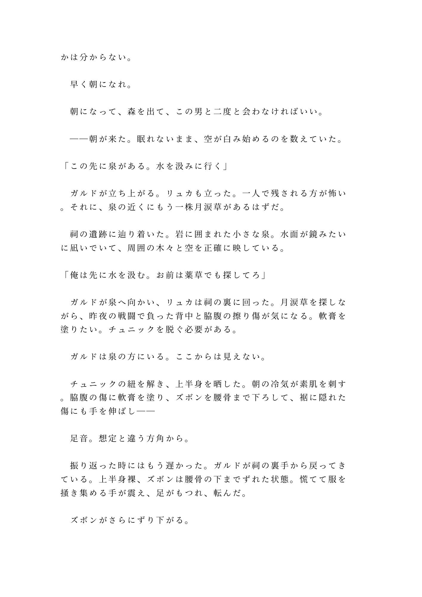 呪われた森の奥で魔物に囲まれたカントを助けた傭兵が「報酬は金じゃなくていい」と焚き火の明かりだけの野営地で対価を求める話 - サンプル画像 5