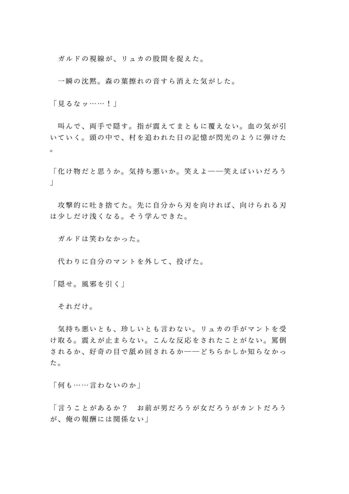 呪われた森の奥で魔物に囲まれたカントを助けた傭兵が「報酬は金じゃなくていい」と焚き火の明かりだけの野営地で対価を求める話 - サンプル画像 6