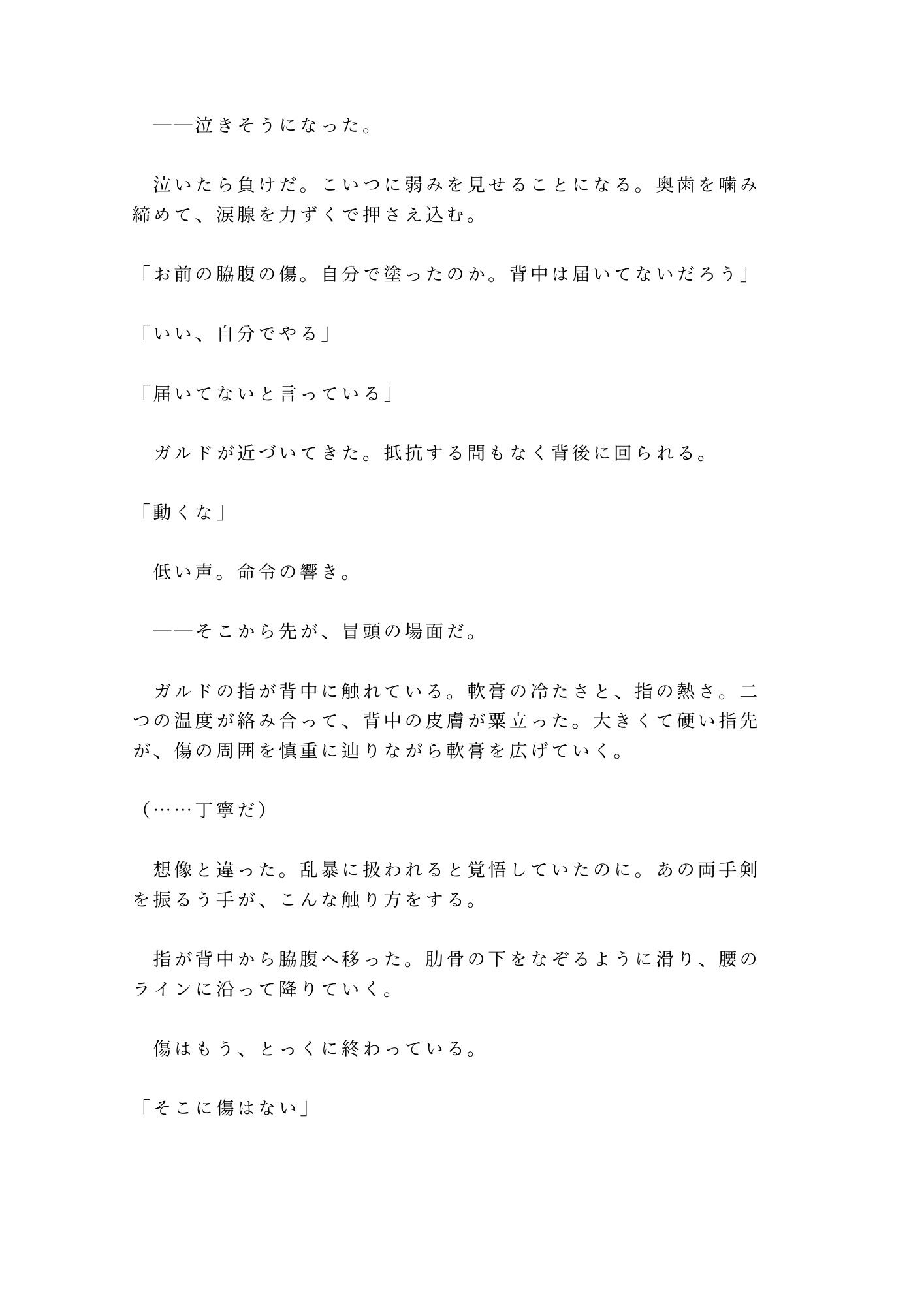 呪われた森の奥で魔物に囲まれたカントを助けた傭兵が「報酬は金じゃなくていい」と焚き火の明かりだけの野営地で対価を求める話 - サンプル画像 7