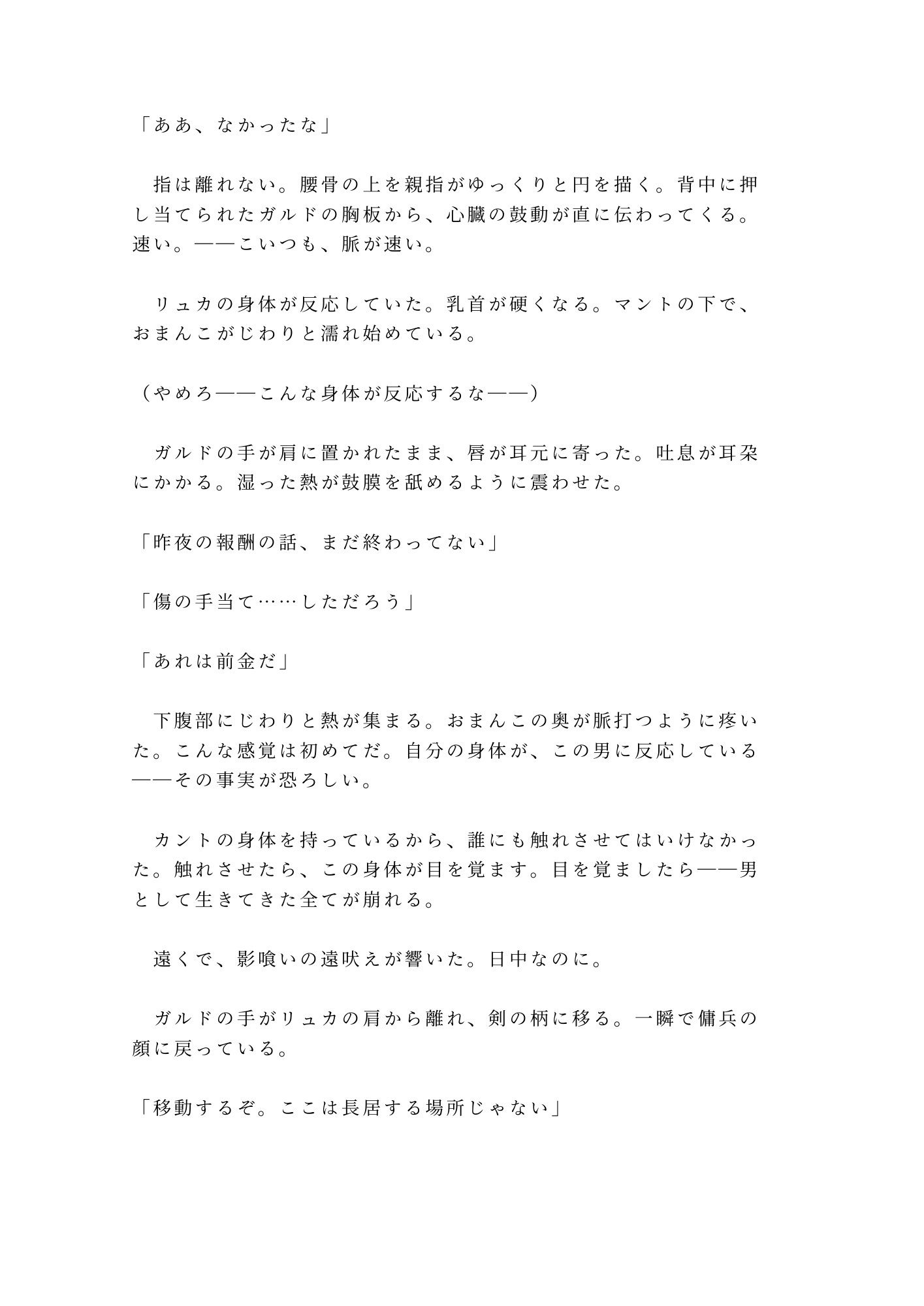 呪われた森の奥で魔物に囲まれたカントを助けた傭兵が「報酬は金じゃなくていい」と焚き火の明かりだけの野営地で対価を求める話 - サンプル画像 8