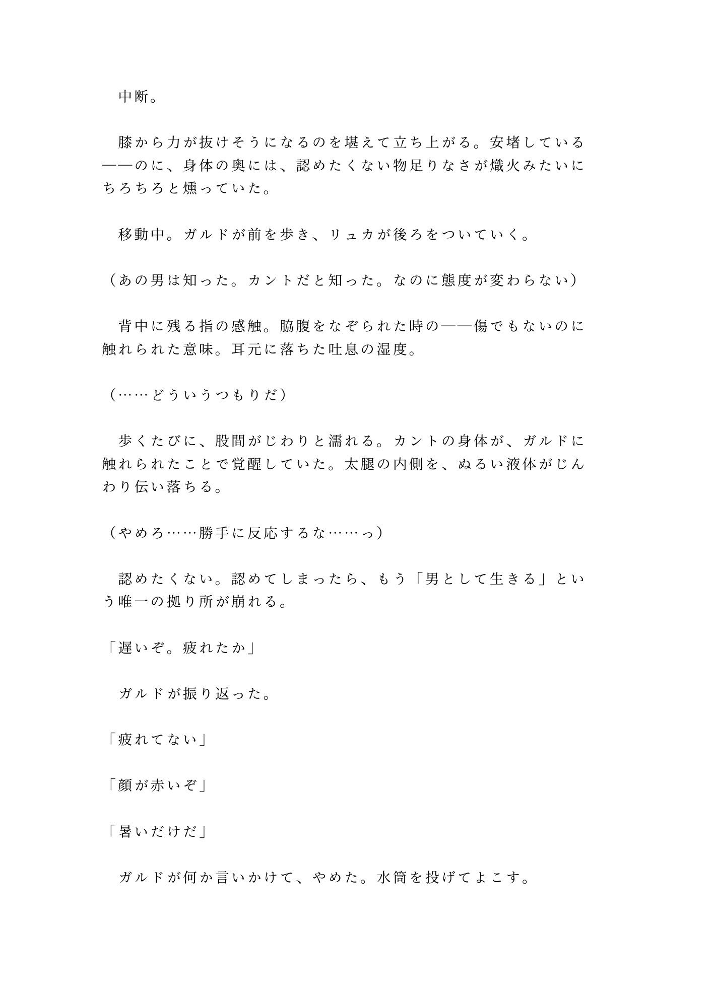 呪われた森の奥で魔物に囲まれたカントを助けた傭兵が「報酬は金じゃなくていい」と焚き火の明かりだけの野営地で対価を求める話 - サンプル画像 9