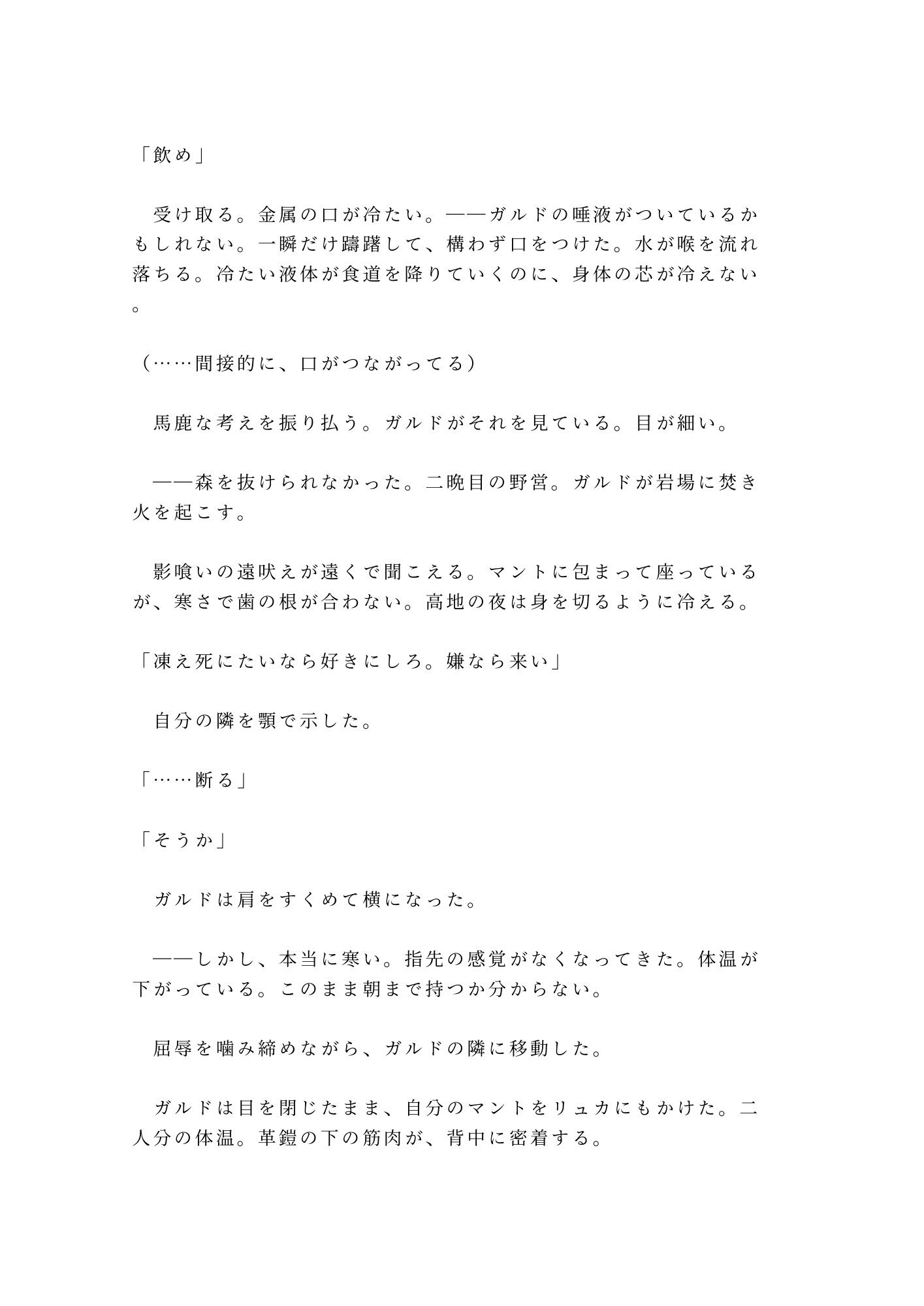 呪われた森の奥で魔物に囲まれたカントを助けた傭兵が「報酬は金じゃなくていい」と焚き火の明かりだけの野営地で対価を求める話 - サンプル画像 10