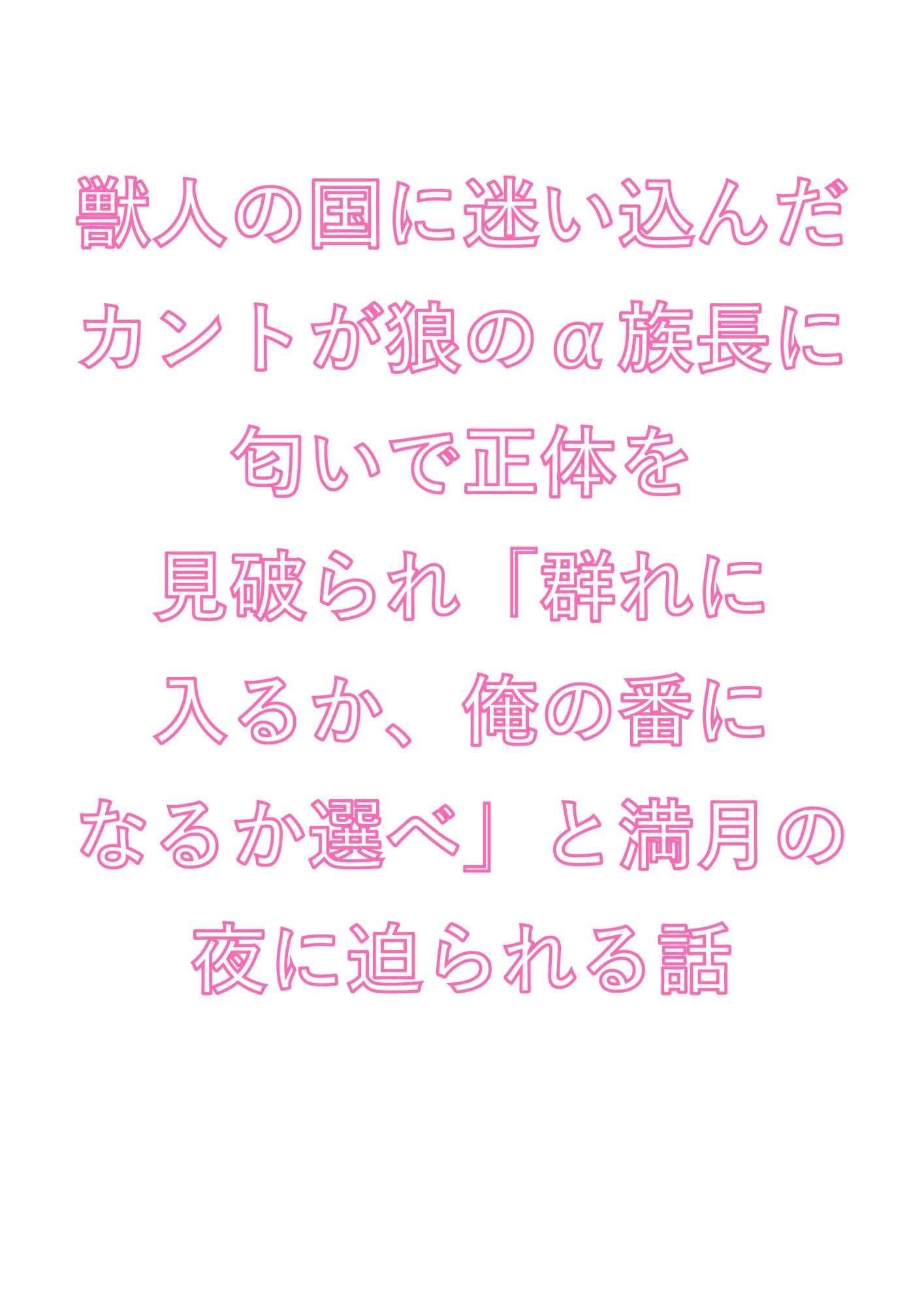 獣人の国に迷い込んだカントが狼のα族長に匂いで正体を見破られ「群れに入るか、俺の番になるか選べ」と満月の夜に迫られる話 - サンプル画像 1