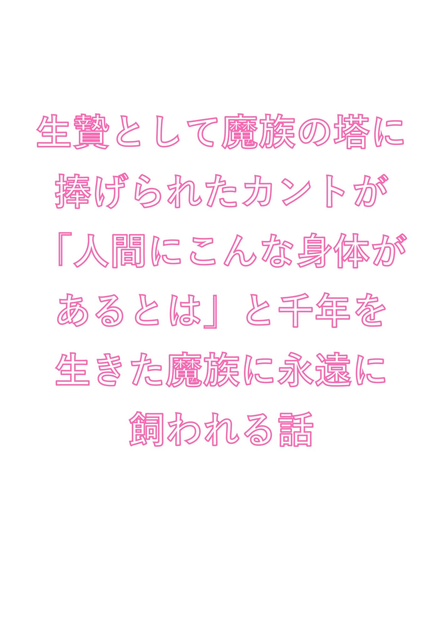 生贄として魔族の塔に捧げられたカントが「人間にこんな身体があるとは」と千年を生きた魔族に永遠に飼われる話 - サンプル画像 1
