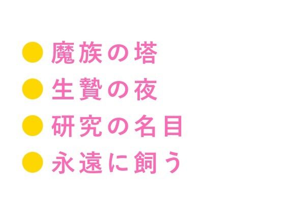生贄として魔族の塔に捧げられたカントが「人間にこんな身体があるとは」と千年を生きた魔族に永遠に飼われる話