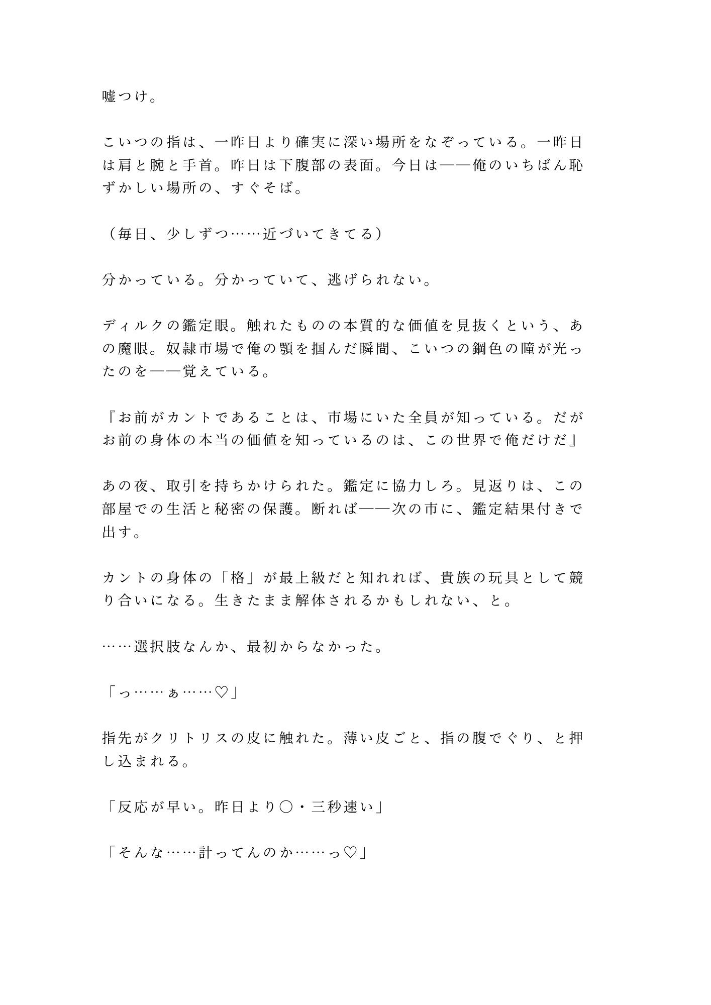奴●市場で売れ残ったカントを買い取った辺境伯が「この身体の価値が分かるのは俺だけだ」と城の最上階に囲い込む話 - サンプル画像 3