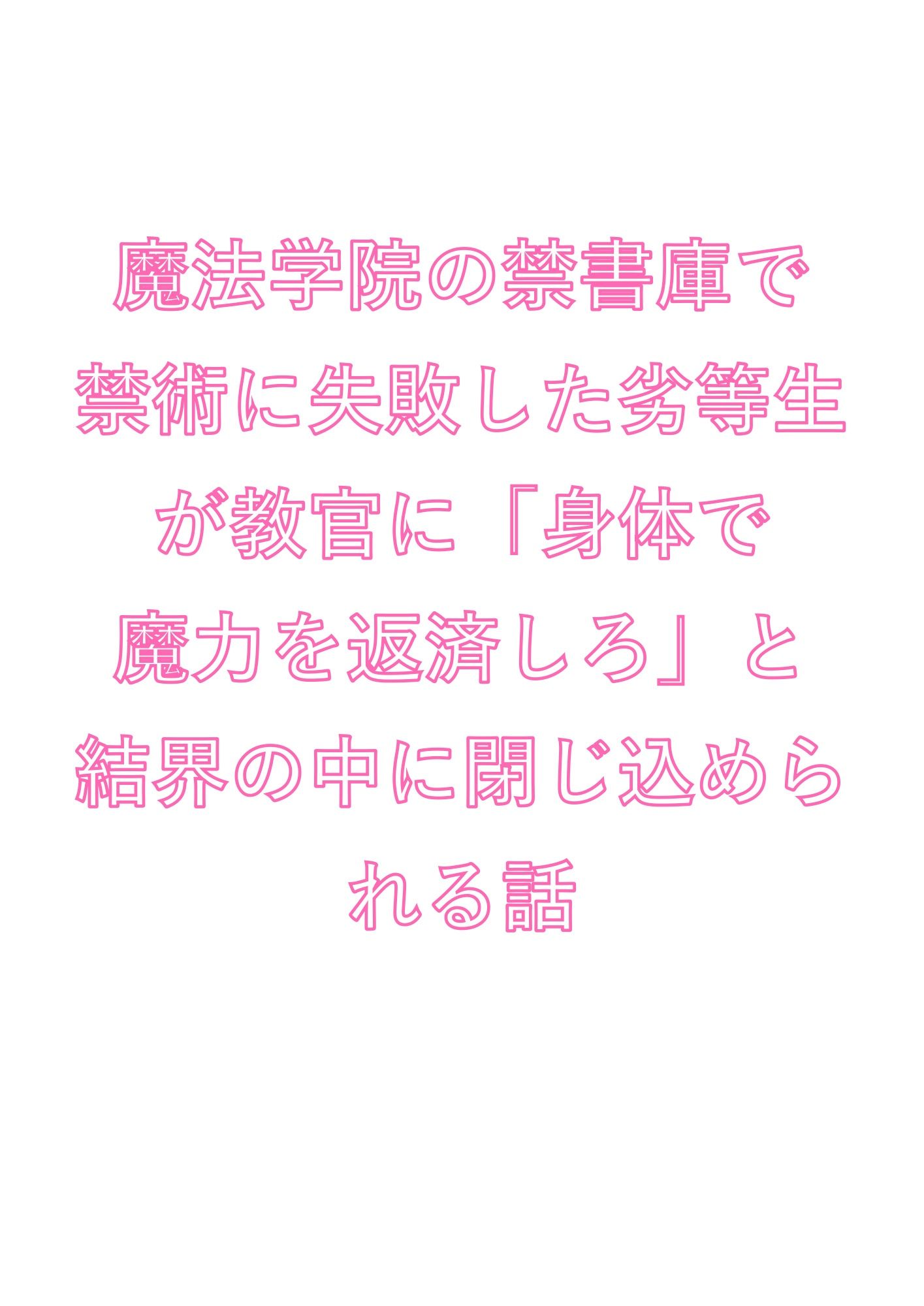 魔法学院の禁書庫で禁術に失敗した劣等生が教官に「身体で魔力を返済しろ」と結界の中に閉じ込められる話 - サンプル画像 1