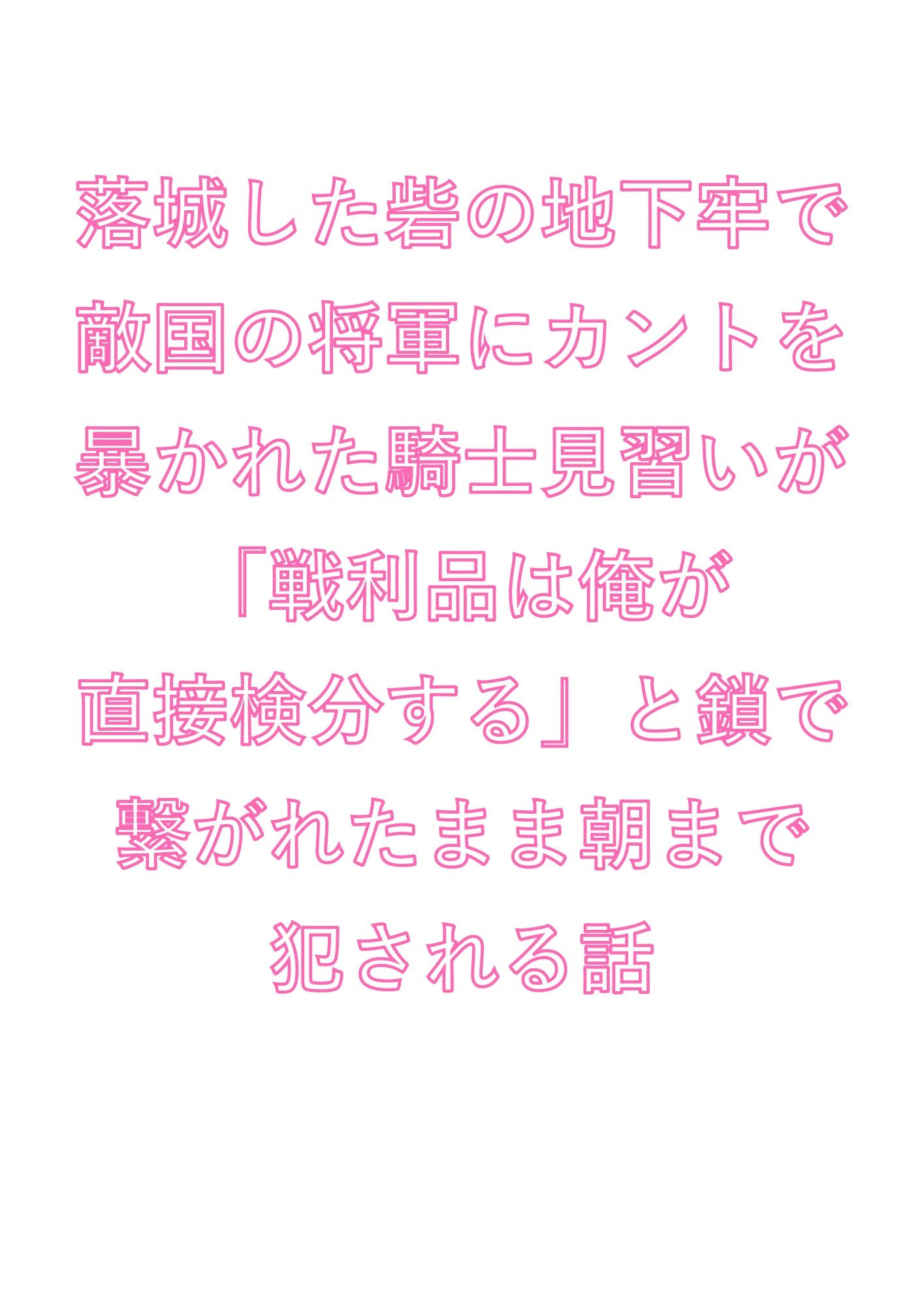 落城した砦の地下牢で敵国の将軍にカントを暴かれた騎士見習いが「戦利品は俺が直接検分する」と鎖で繋がれたまま朝まで犯●れる話 - サンプル画像 1