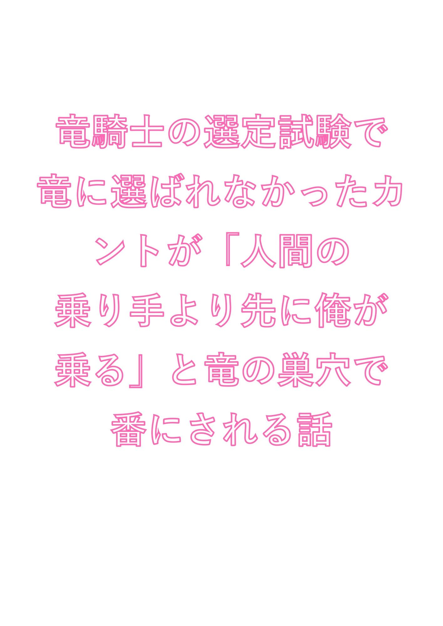 竜騎士の選定試験で竜に選ばれなかったカントが「人間の乗り手より先に俺が乗る」と竜の巣穴で番にされる話 - サンプル画像 1
