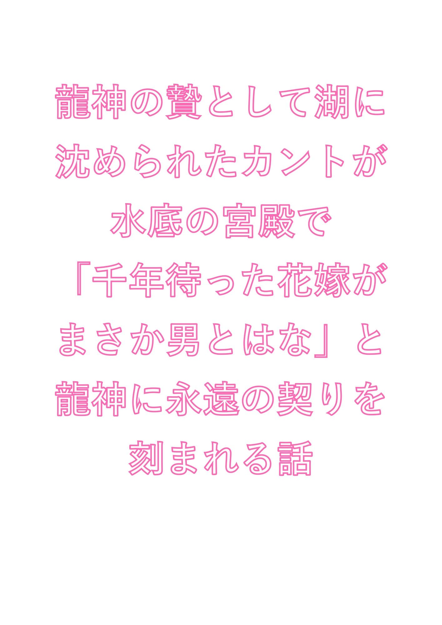 龍神の贄として湖に沈められたカントが水底の宮殿で「千年待った花嫁がまさか男とはな」と龍神に永遠の契りを刻まれる話 - サンプル画像 1