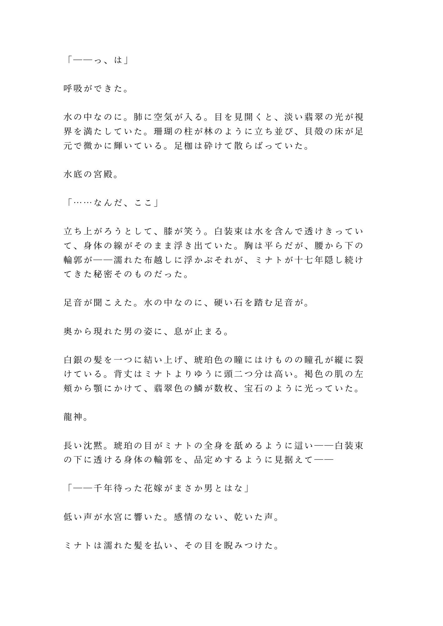 龍神の贄として湖に沈められたカントが水底の宮殿で「千年待った花嫁がまさか男とはな」と龍神に永遠の契りを刻まれる話 - サンプル画像 2
