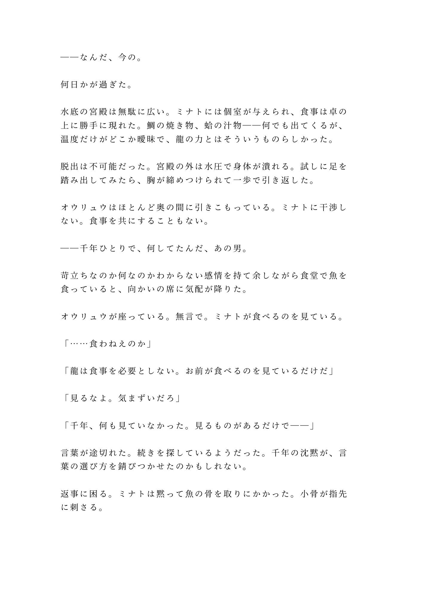 龍神の贄として湖に沈められたカントが水底の宮殿で「千年待った花嫁がまさか男とはな」と龍神に永遠の契りを刻まれる話 - サンプル画像 4