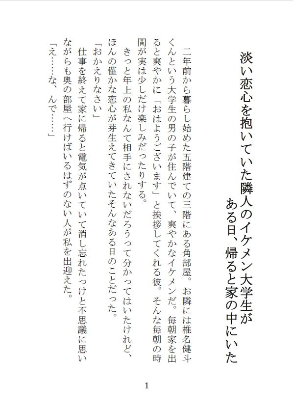 淡い恋心を抱いていた隣人のイケメン大学生がある日、帰ると家の中にいた - サンプル画像 2