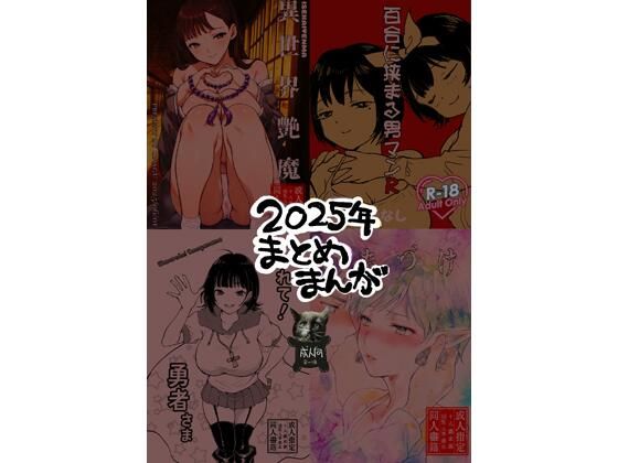 2025年まとめまんが