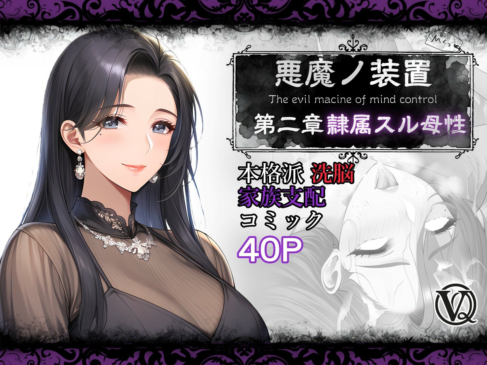 悪魔の装置 第二章:隷属スル母性（ママ性奴●編） - サンプル画像 1