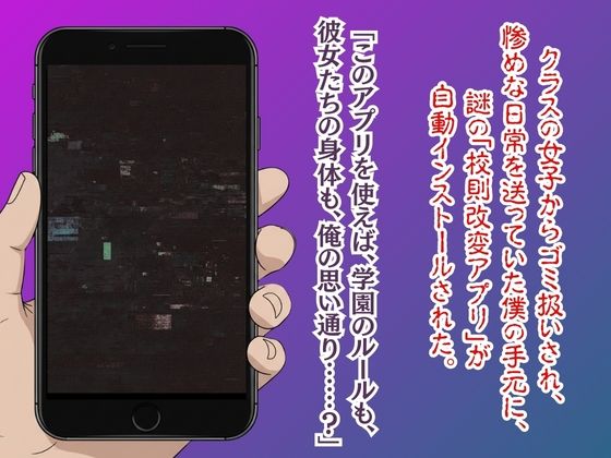 【漫画52ページ＋CG集】校則改変アプリ〜ゴミ扱いしてた俺の肉棒で女王たちがメス堕ち - サンプル画像 1