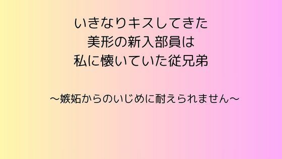 いきなりキスしてきた美形の新入部員は私に懐いていた従兄弟 〜嫉妬からのいじめに耐えられません〜