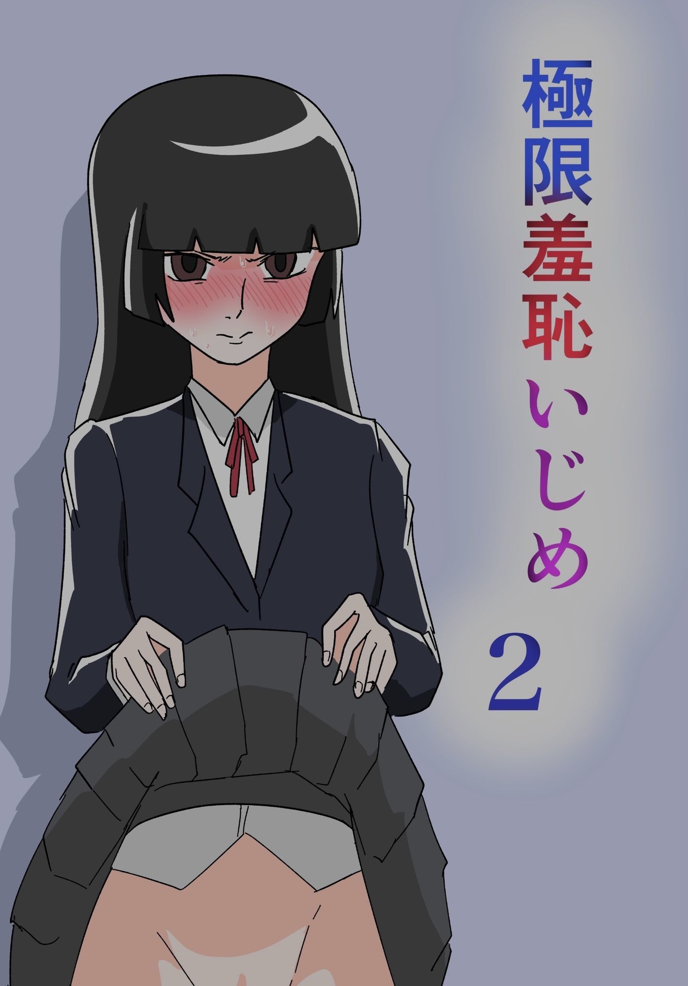 極限羞恥いじめ2 - サンプル画像 1