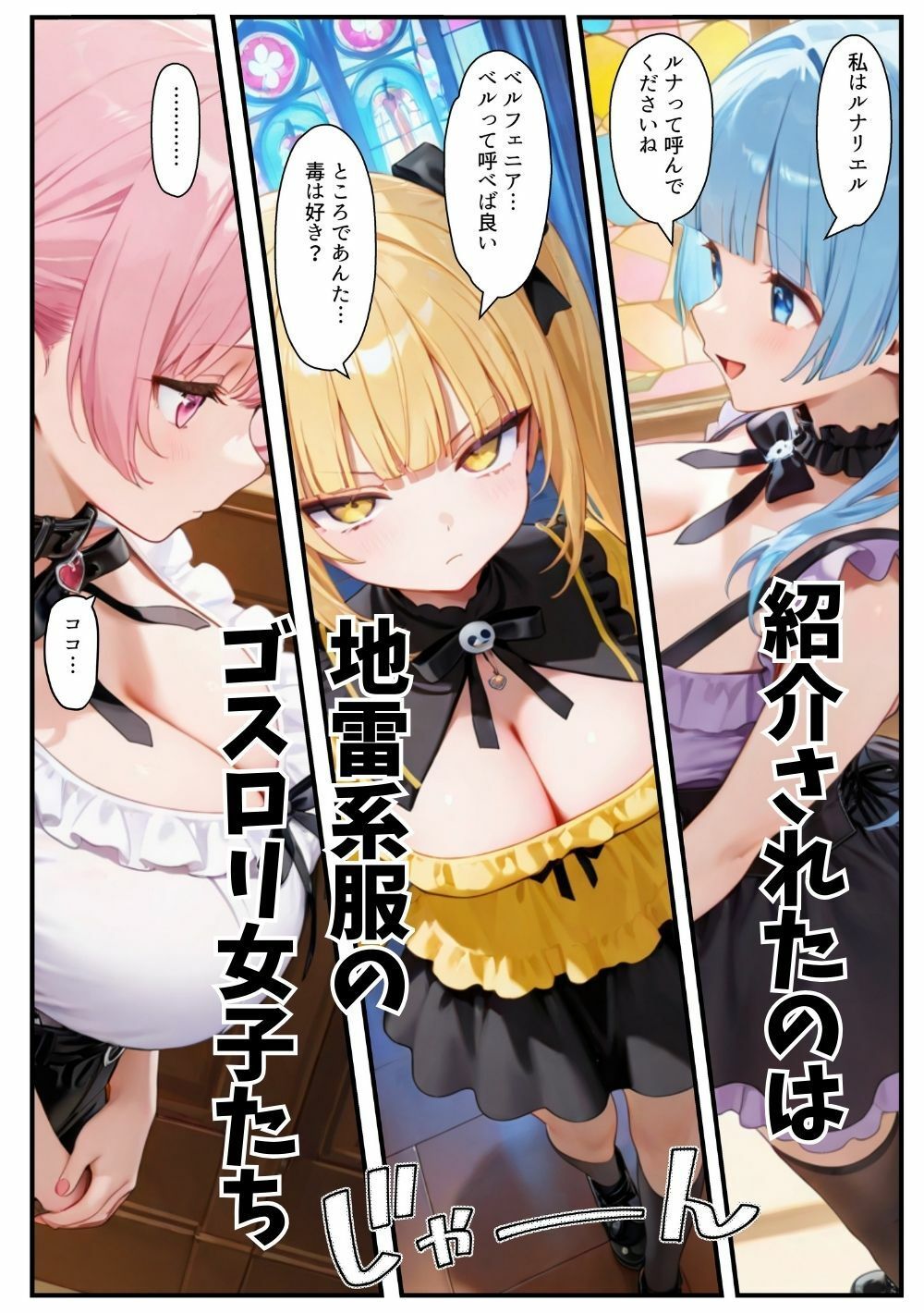 異世界転生したら束縛地雷系ゴスロリ女性に囲まれてハーレムになった話 - サンプル画像 3