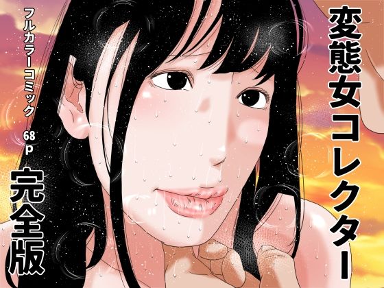 変態女コレクター  完全版