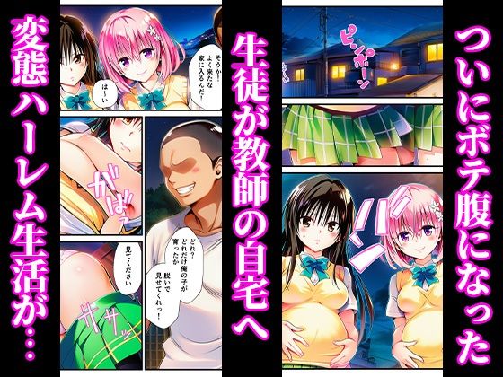 催〇でヒロイン達に種付け中出し -乱交からボテ腹ハーレム生活へ-【ToLOVEる 古手川 西連寺 モモ ヤミ編】 - サンプル画像 9
