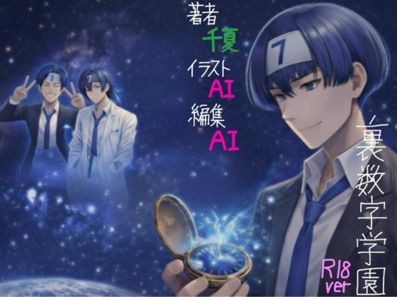 裏数字学園 R18ver.