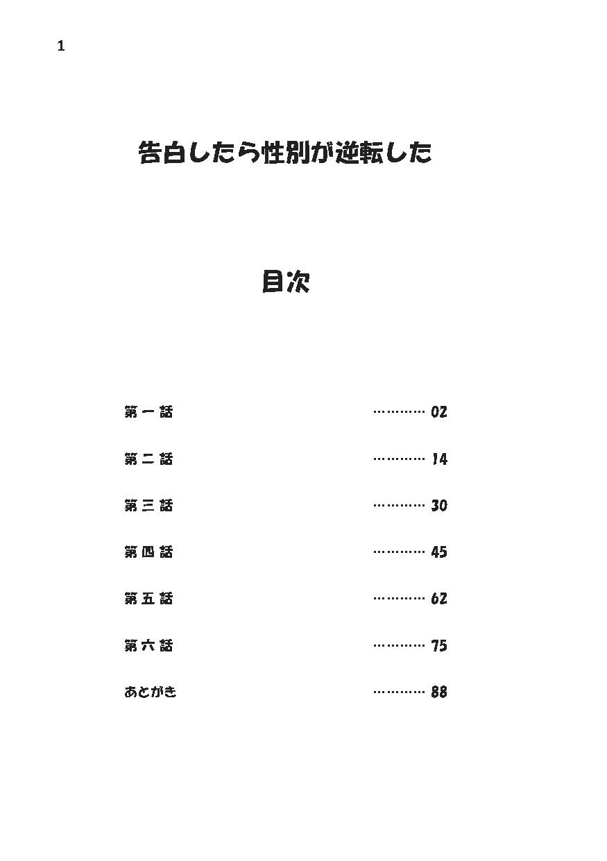 告白したら性別が逆転した - サンプル画像 1
