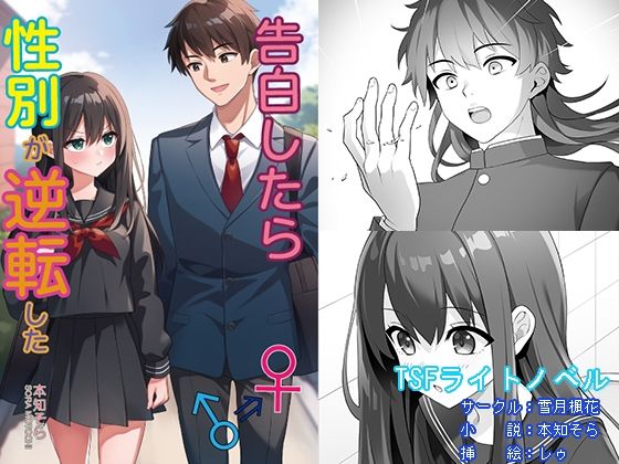 告白したら性別が逆転した