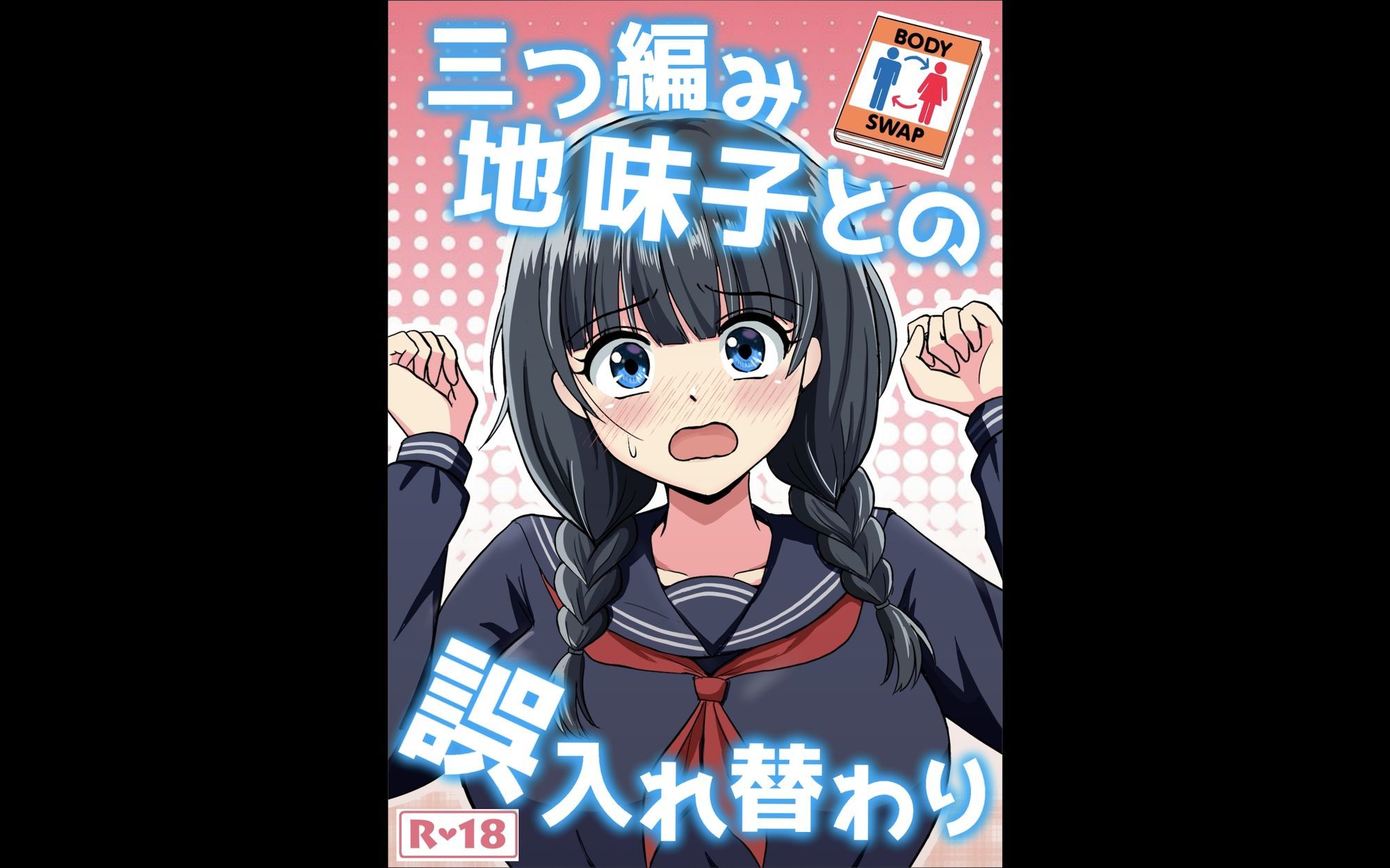 三つ編み地味子との誤入れ替わり - サンプル画像 1