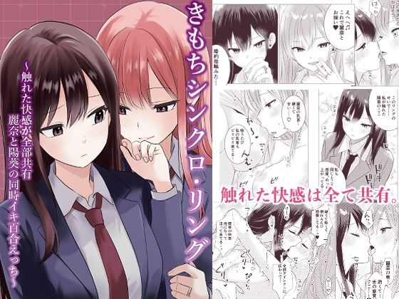 きもちシンクロ・リング  〜触れた快感が全部共有 麗奈と陽葵の同時イキ百合えっち〜