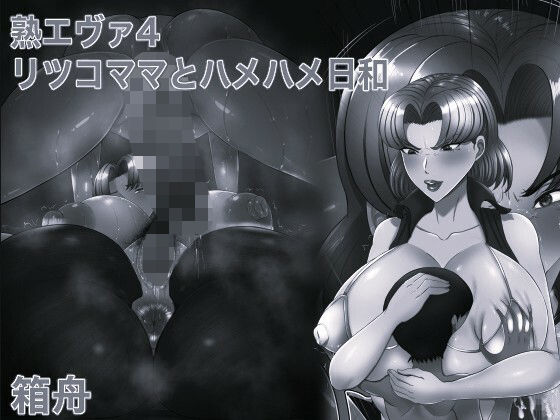 熟エヴァ4リツコママとハメハメ日和 モノクロ版