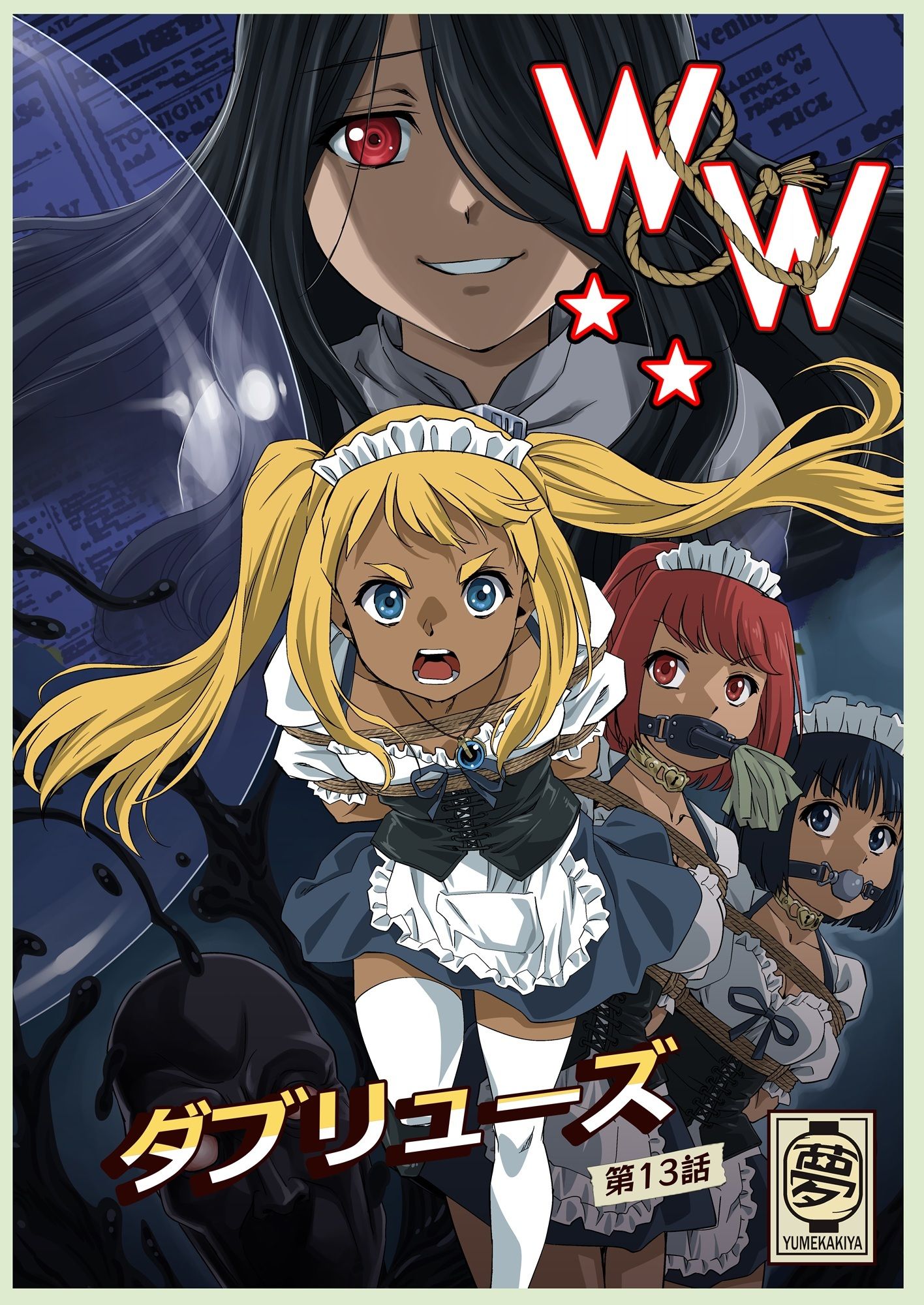 W＆W第13話『二人の女と風の導き』 - サンプル画像 1