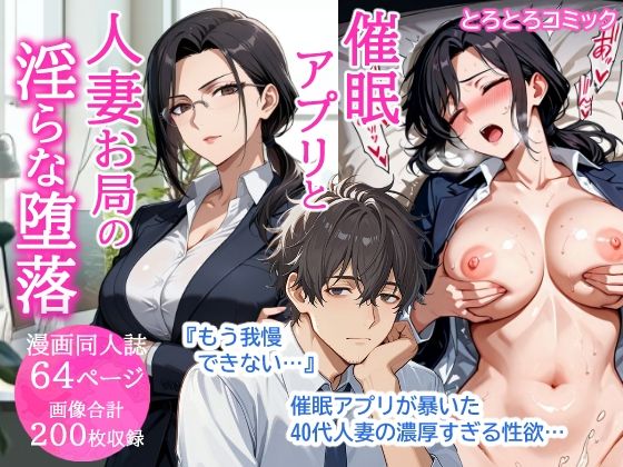 催●アプリと人妻お局の淫らな堕落 〜社内一のエロい女を思いのままに〜