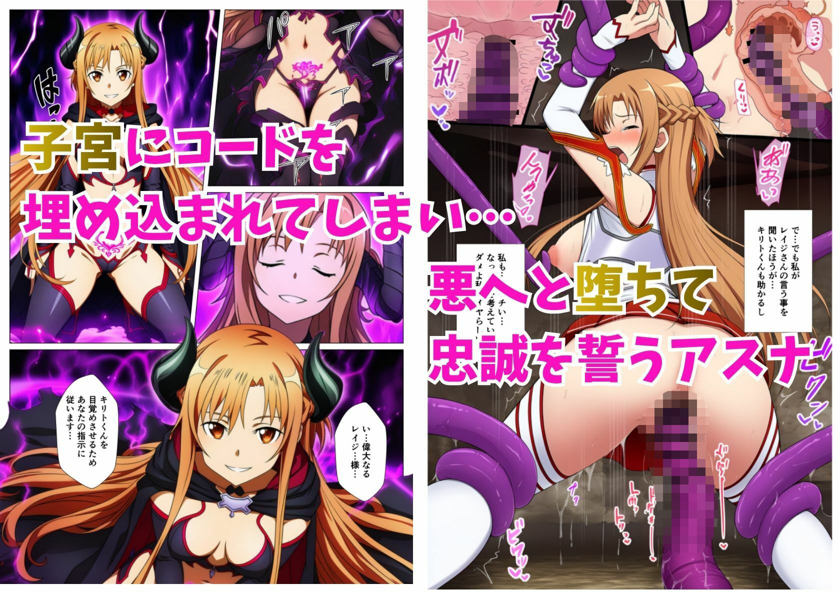 アスナ悪堕ち、SAOヒロイン達を次々と闇堕ちに誘う快楽の戦姫 - サンプル画像 3