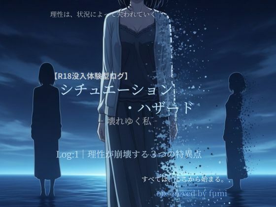 シチュエーション・ハザード‐壊れゆく私‐Log:1 理性が崩壊する3つの特異点