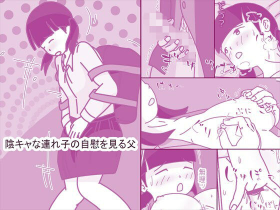 陰キャな連れ子の自慰を見る父