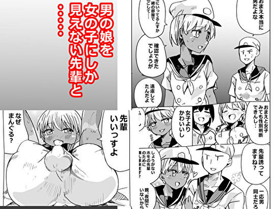 男の娘の性別がわからない先輩と先輩が女に見えるバイな後輩とカオスなおねショ〇百合えっちホ〇セックス - サンプル画像 1