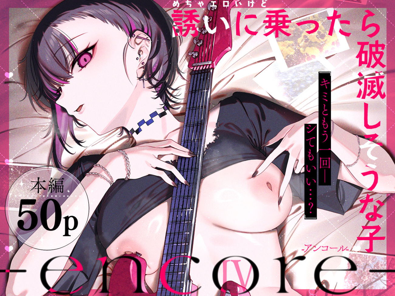 めちゃエロいけど誘いに乗ったら破滅しそうな子-encore- - サンプル画像 1