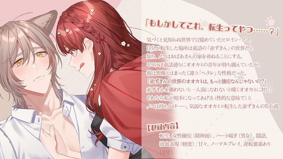 オオカミなんか怖くない！ 転生赤ずきんと気弱なオオカミ - サンプル画像 1